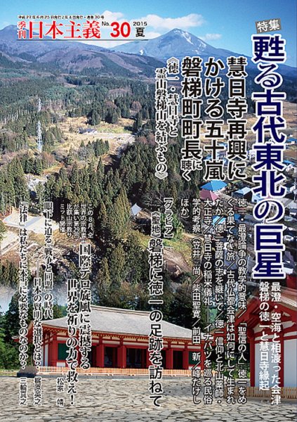 日本主義 第30号 (発売日2015年06月15日) 表紙