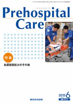 プレホスピタル・ケア 通巻127号 (発売日2015年06月20日) 表紙