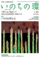 いのちの環 No.64 表紙