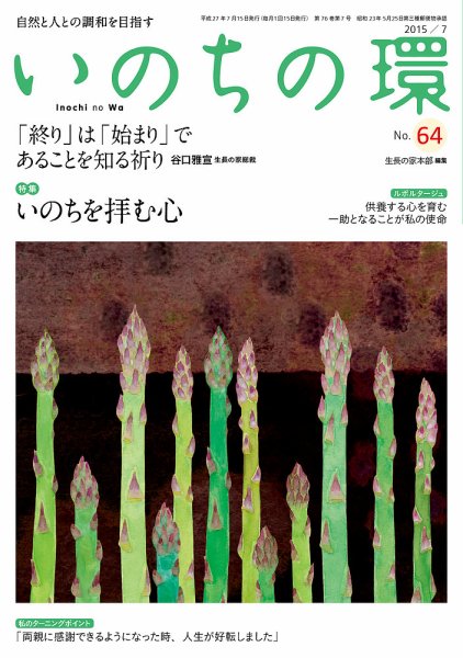 いのちの環 No.64 (発売日2015年06月20日) 表紙