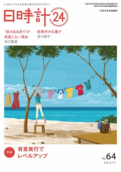 日時計24 No.64 (発売日2015年06月20日) 表紙