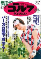 週刊ゴルフダイジェスト 2015年7/7号 (発売日2015年06月23日) 表紙