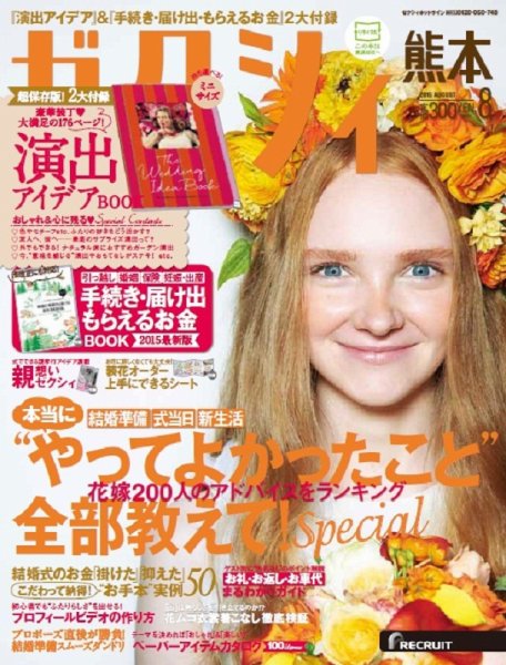 ゼクシィ熊本 8月号 (発売日2015年06月23日) 表紙