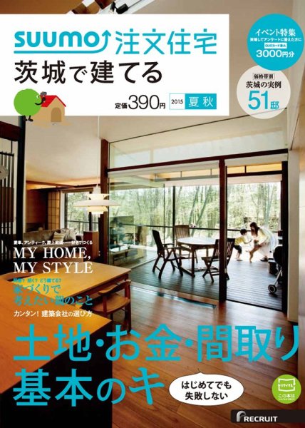SUUMO注文住宅　茨城で建てる 2015夏秋 (発売日2015年06月20日) 表紙