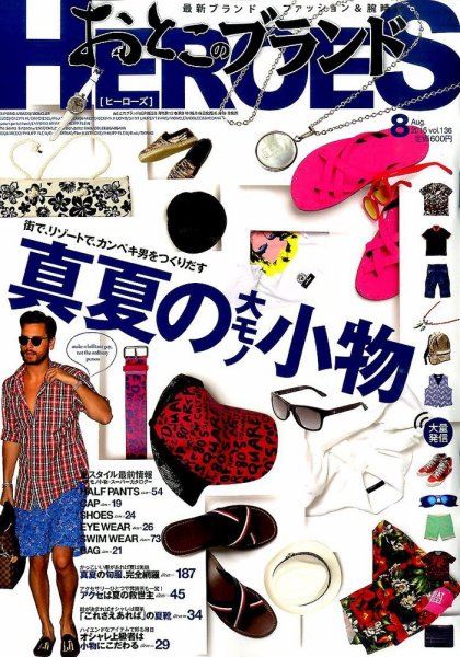 おとこのブランド HEROES（ヒーローズ） 2015年8月号 (発売日2015年06月19日) 表紙