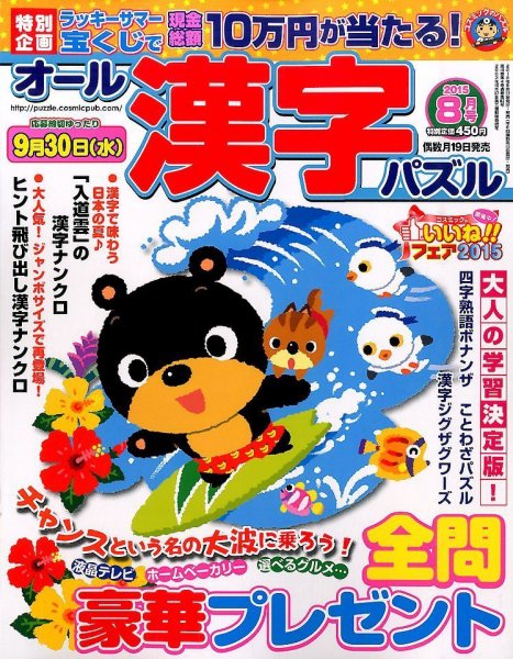 オール漢字パズル 2015年8月号 (発売日2015年06月19日) 表紙