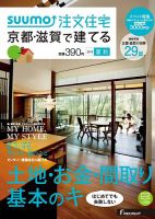 SUUMO注文住宅　京都・滋賀で建てる 2015夏秋 (発売日2015年06月20日) 表紙