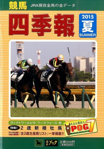 競馬四季報 2015年7月号 (発売日2015年06月15日) 表紙