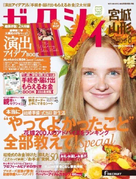 ゼクシィ宮城・山形 8月号 (発売日2015年06月23日) 表紙