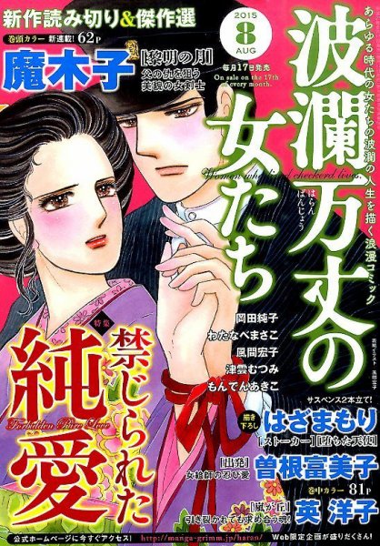 波乱万丈の女たち 2015年8月号 (発売日2015年06月17日) 表紙