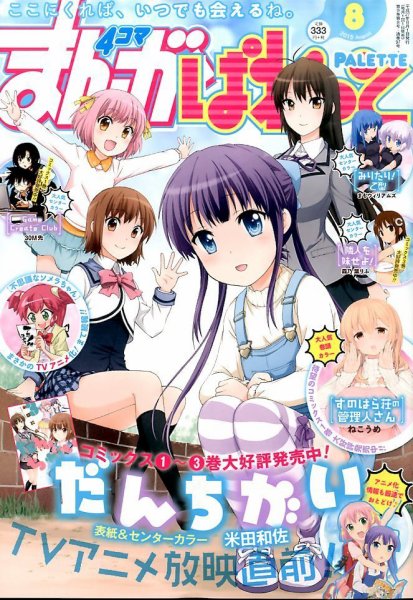 まんが4コマぱれっと 2015年8月号 (発売日2015年06月22日) 表紙