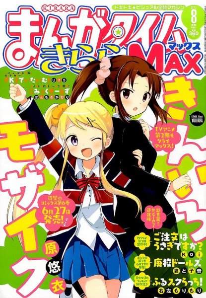 まんがタイムきらら MAX (マックス) 2015年 08月号 (発売日2015年06月19日) 表紙