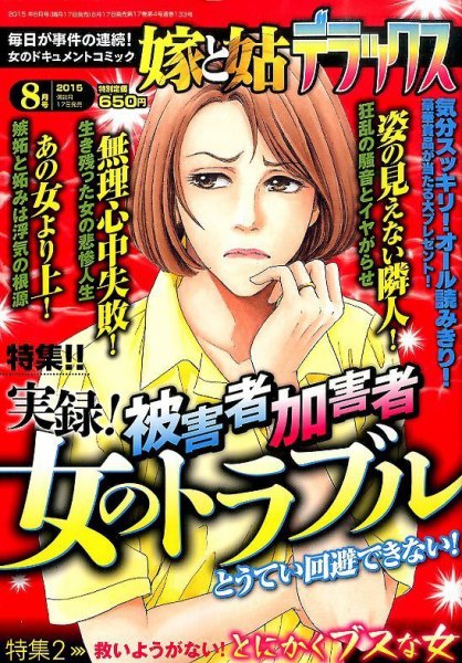 嫁と姑デラックス 2015年8月号 (発売日2015年06月17日) 表紙