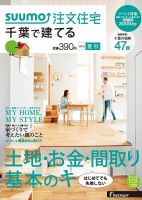 SUUMO注文住宅　千葉で建てる 2015夏秋 (発売日2015年06月20日) 表紙