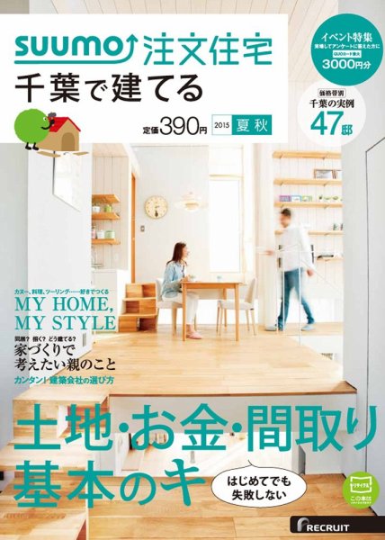 SUUMO注文住宅　千葉で建てる 2015夏秋 (発売日2015年06月20日) 表紙