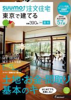 SUUMO注文住宅　東京で建てる 2015夏秋 (発売日2015年06月20日) 表紙