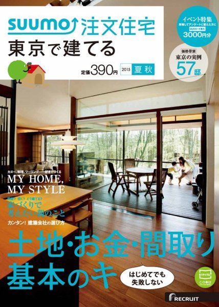 SUUMO注文住宅　東京で建てる 2015夏秋 (発売日2015年06月20日) 表紙