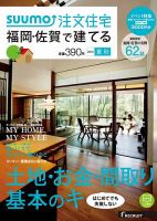SUUMO注文住宅　福岡・佐賀で建てる 2015夏秋 (発売日2015年06月20日) 表紙