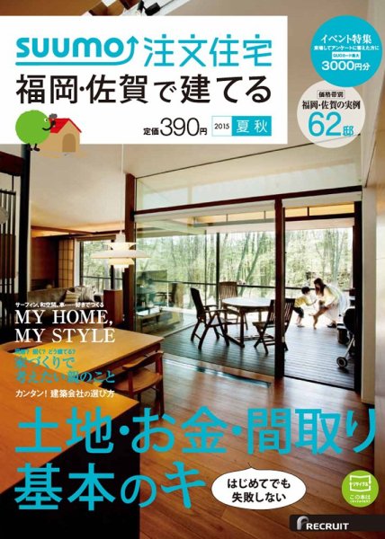 SUUMO注文住宅　福岡・佐賀で建てる 2015夏秋 (発売日2015年06月20日) 表紙