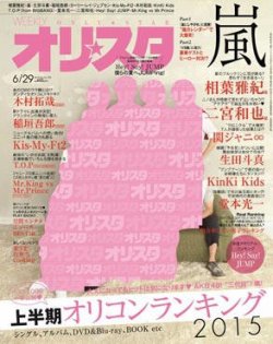 オリ スタ 15年6 29号 発売日15年06月19日 雑誌 定期購読の予約はfujisan