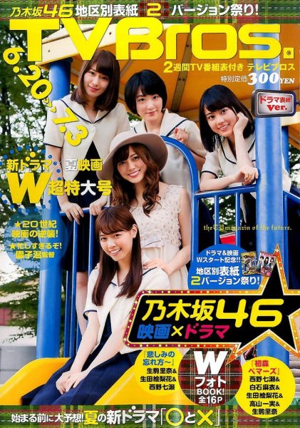 TV Bros.（テレビブロス） 2015年6/20号 (発売日2015年06月17日) 表紙