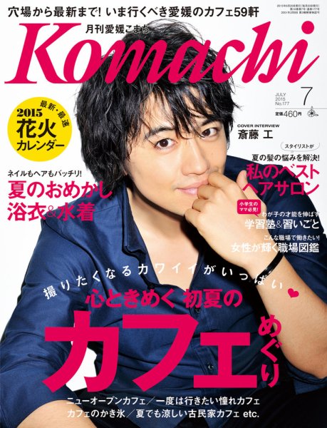 愛媛こまち 2015年7月号 (発売日2015年06月20日) 表紙
