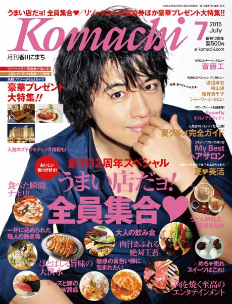 月刊　香川こまち 2015年7月号 (発売日2015年06月20日) 表紙