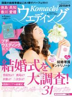 こまちウエディング愛媛/香川 2015年秋号 (発売日2015年06月20日) 表紙