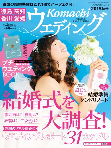 こまちウエディング愛媛/香川 2015年秋号 (発売日2015年06月20日) 表紙
