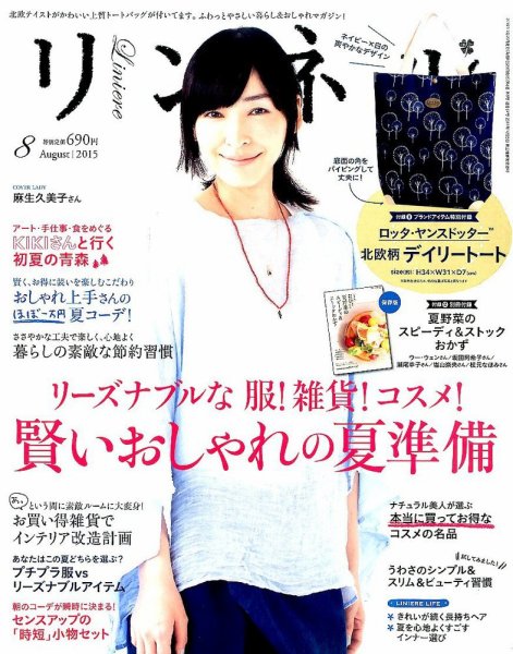 リンネル 2015年8月号 (発売日2015年06月20日) 表紙