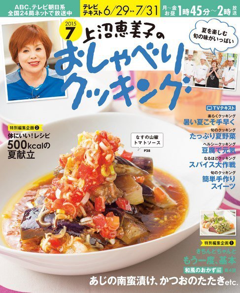 上沼恵美子のおしゃべりクッキング 2015年7月号 (発売日2015年06月20日) 表紙