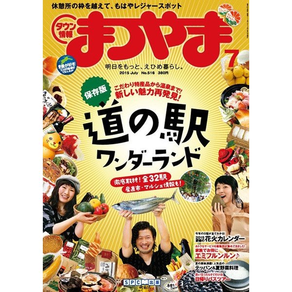タウン情報まつやま 7月号 (発売日2015年06月20日) 表紙
