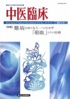 中医臨床 通巻141号 表紙