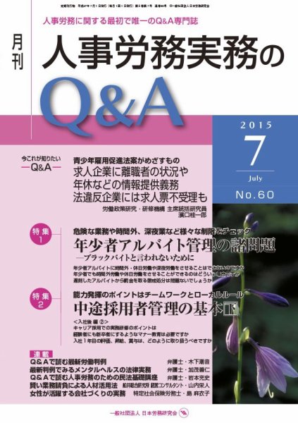 労働基準＆人事労務実務Q&A ７月号 (発売日2015年06月20日) 表紙
