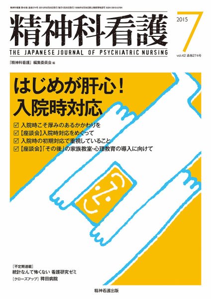 精神科看護 2015年7月号 (発売日2015年06月20日) 表紙