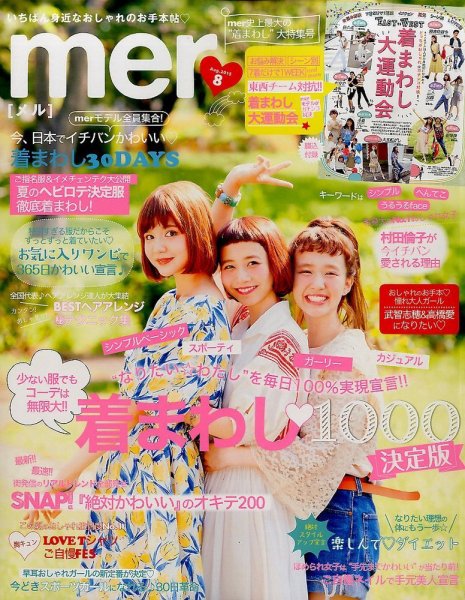 mer（メル） 2015年8月号 (発売日2015年06月17日) 表紙