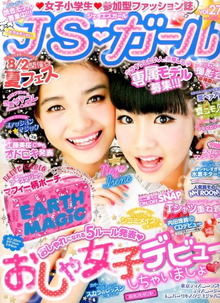 JS・ガール 2015年8月号 (発売日2015年06月22日) 表紙
