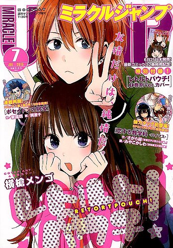 ミラクルジャンプ 2015年7/30号 (発売日2015年06月16日) | 雑誌/定期