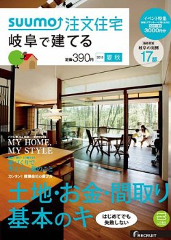 SUUMO注文住宅　岐阜で建てる 2015夏秋 (発売日2015年06月20日) 表紙