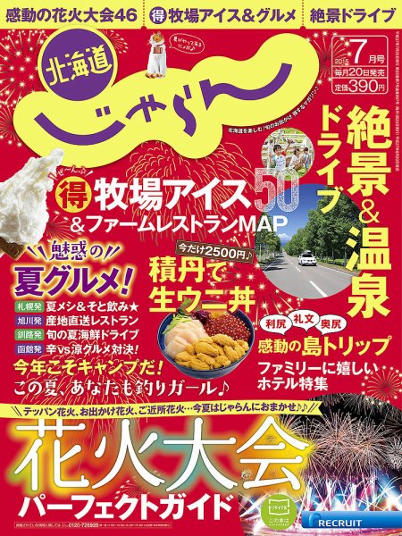 北海道じゃらん ７月号 (発売日2015年06月20日) 表紙