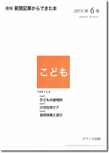 月刊新聞記事からできた本　こども 2015年6号 (発売日2015年06月20日) 表紙