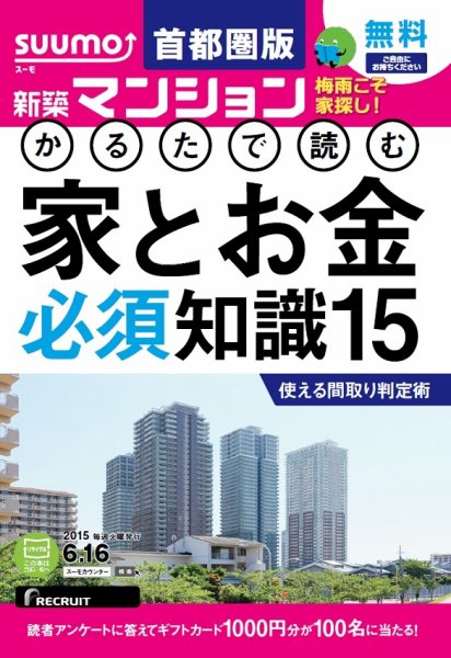 SUUMO新築マンション首都圏版 15/06/16号 (発売日2015年06月17日) 表紙