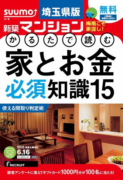 SUUMO新築マンション埼玉県版 15/06/16号 (発売日2015年06月17日) 表紙