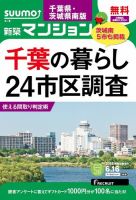 SUUMO新築マンション千葉県・茨城県南版 15/06/16号 表紙