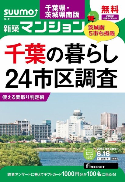 SUUMO新築マンション千葉県・茨城県南版 15/06/16号 (発売日2015年06月17日) 表紙