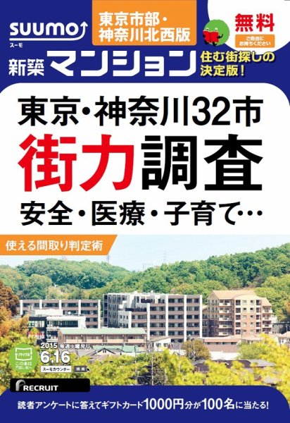 SUUMO新築マンション東京市部・神奈川北西版 15/06/16号 (発売日2015年06月17日) 表紙