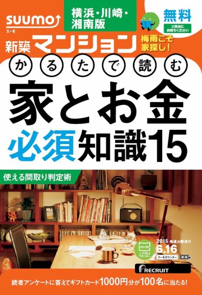 SUUMO新築マンション横浜・川崎・湘南版 15/06/16号 (発売日2015年06月17日) 表紙