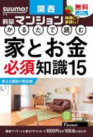 SUUMO新築マンション関西版 15/06/16号 表紙