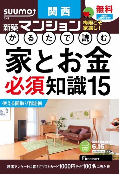 SUUMO新築マンション関西版 15/06/16号 (発売日2015年06月17日) 表紙