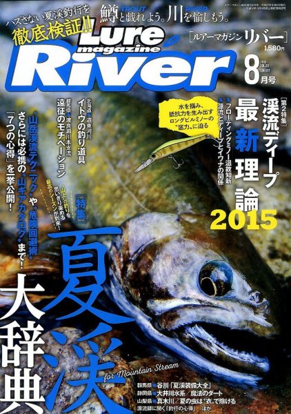 Lure Magazine River (ルアーマガジンリバー)  2015年8月号 (発売日2015年06月20日) 表紙
